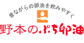 野本のぷち卵油 徳用サイズ 320粒